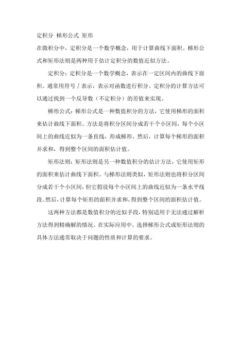 定积分 梯形公式 矩形