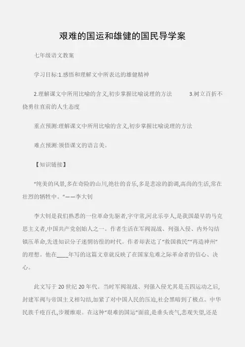 (七年级语文教案)艰难的国运和雄健的国民导学案