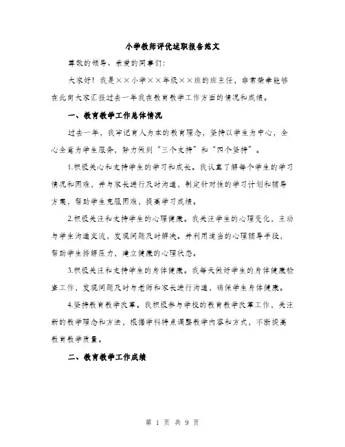 小学教师评优述职报告范文（三篇）
