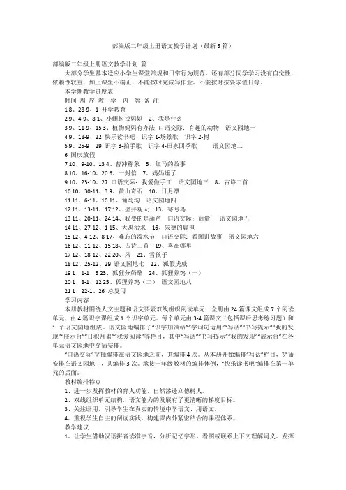 部编版二年级上册语文教学计划(最新5篇)