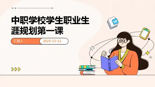 中职学校学生职业生涯规划第一课