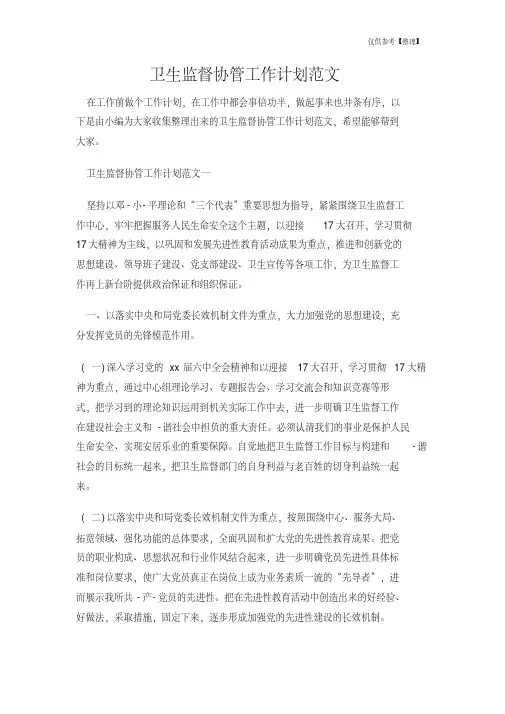 (最新)卫生监督协管工作计划范文