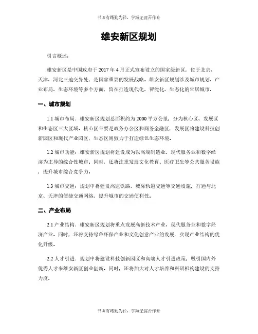 雄安新区规划