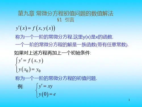 第九章常微分方程初值问题的数值解法