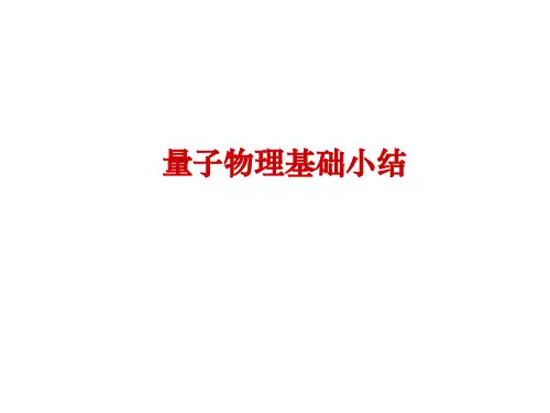 量子物理基础小结
