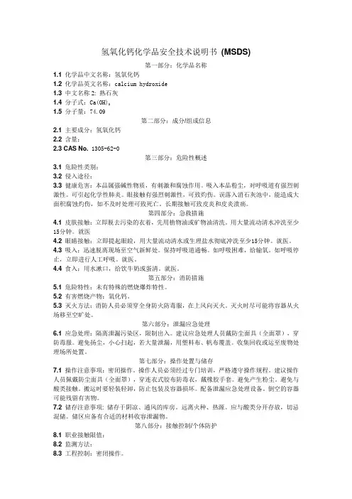 氢氧化钙化学品安全技术说明书 (MSDS)