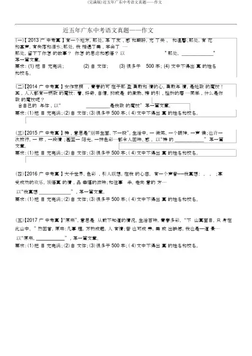 (完整版)近五年广东中考语文真题——作文