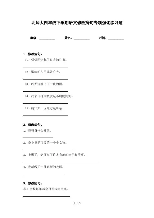 北师大四年级下学期语文修改病句专项强化练习题
