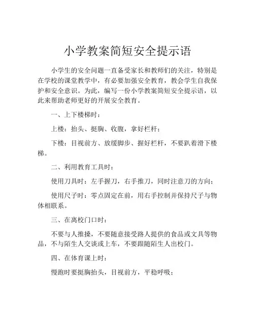 小学教案简短安全提示语