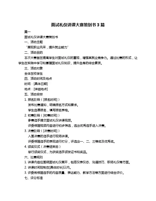 面试礼仪讲课大赛策划书3篇