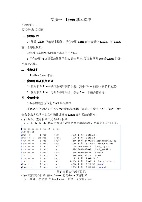 操作系统+实验一  Linux基本操作
