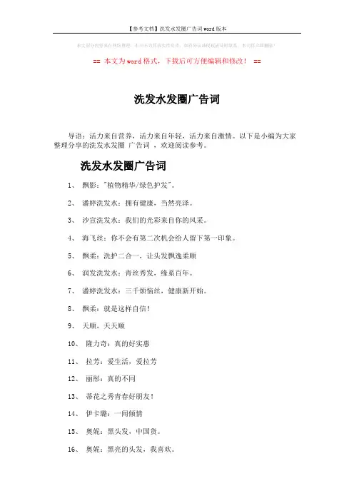 【参考文档】洗发水发圈广告词word版本 (2页)