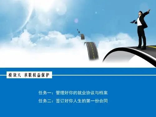 模块六  求职权益保护