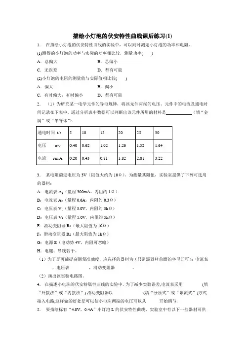 物理专项复习试题：恒定电流实验描绘小灯泡的伏安特性曲线(附答案)