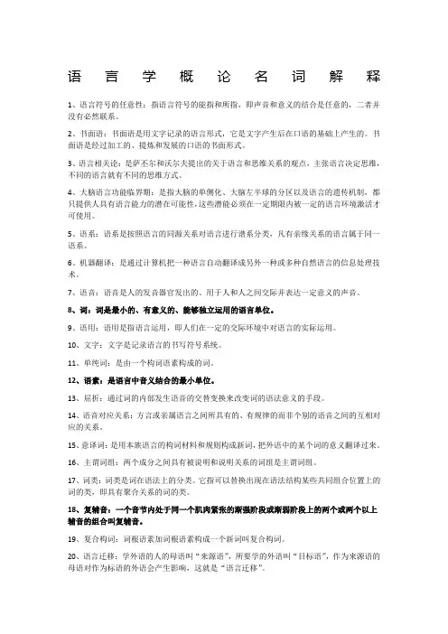 语言学概论必背名词解释