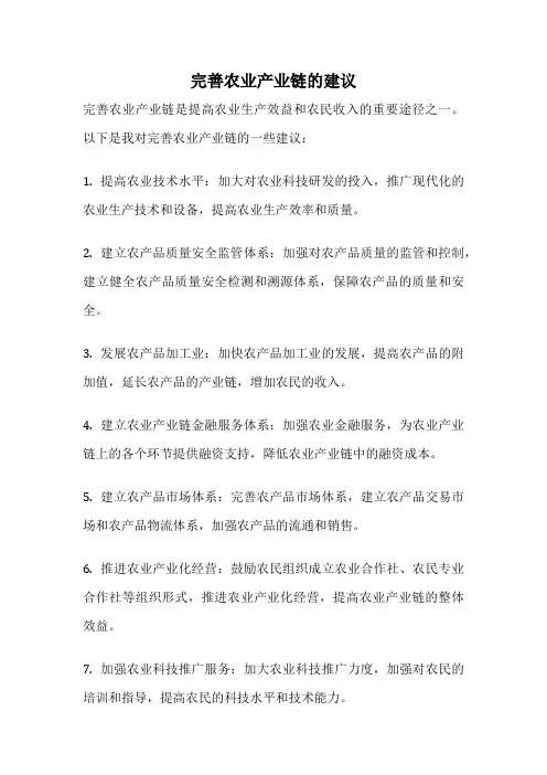 完善农业产业链的建议