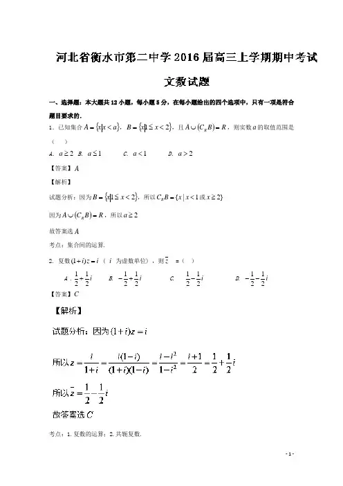 河北省衡水市第二中学2016届高三上学期期中考试文数试题 Word版含解析