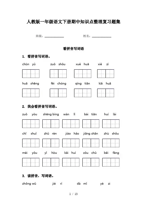 人教版一年级语文下册期中知识点整理复习题集