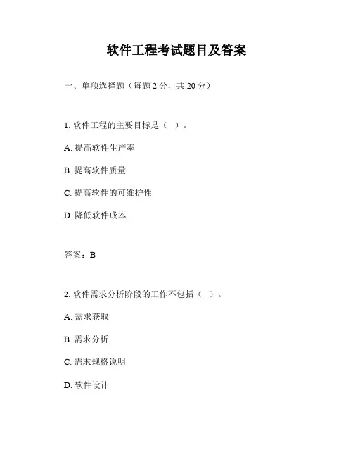 软件工程考试题目及答案