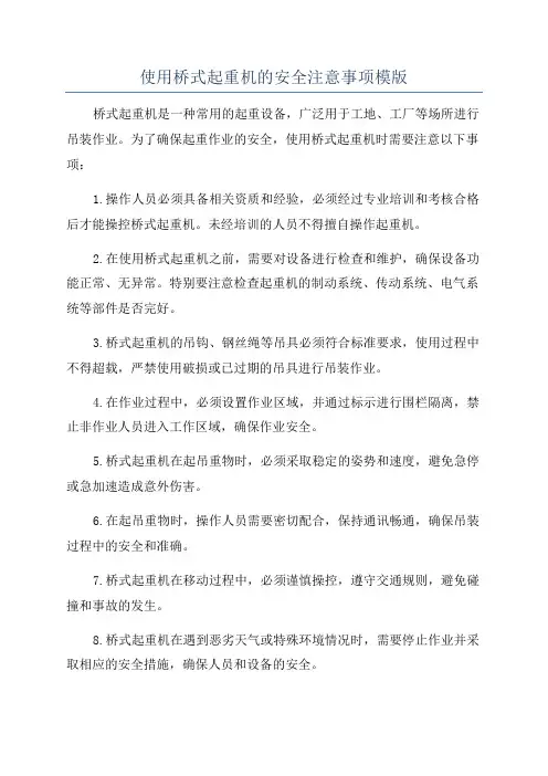 使用桥式起重机的安全注意事项模版