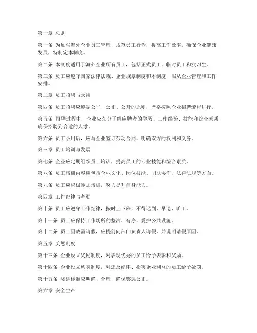海外企业员工管理制度范本