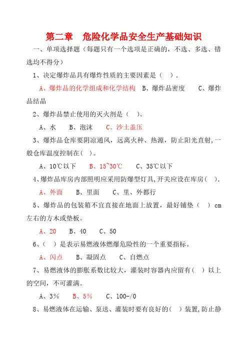 危险化学品生产企业取证培训试题及答案第二章
