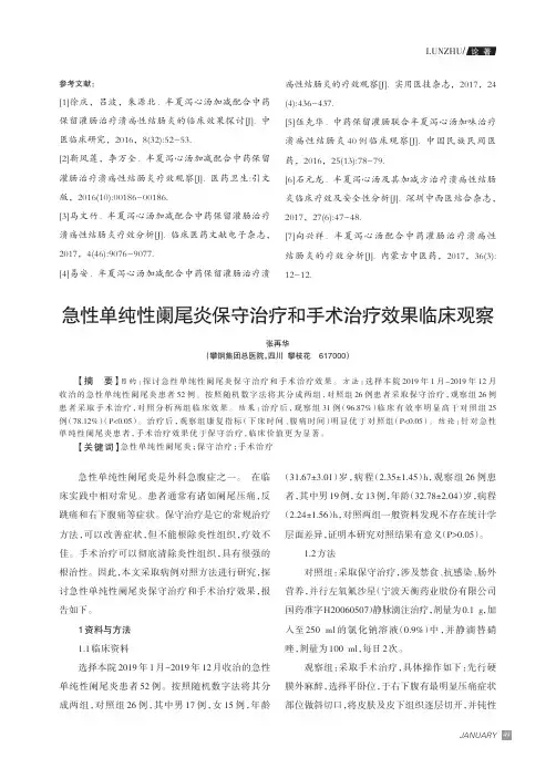 急性单纯性阑尾炎保守治疗和手术治疗效果临床观察