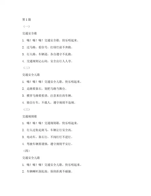 交通安全教育大班儿歌(3篇)
