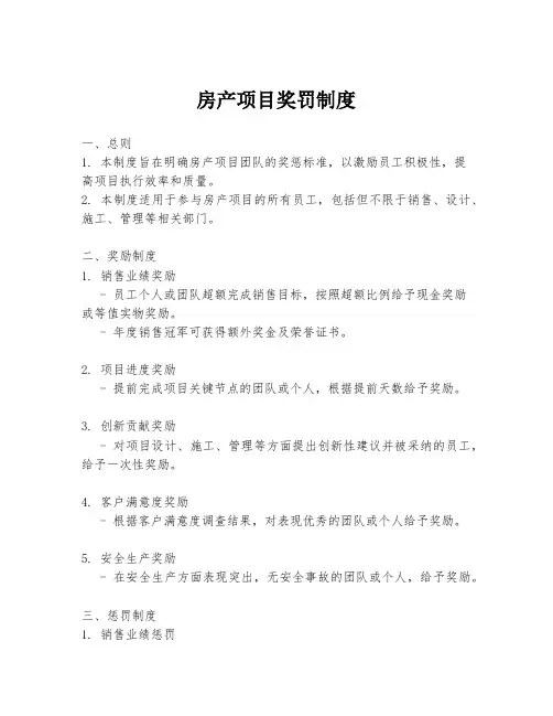 房产项目奖罚制度