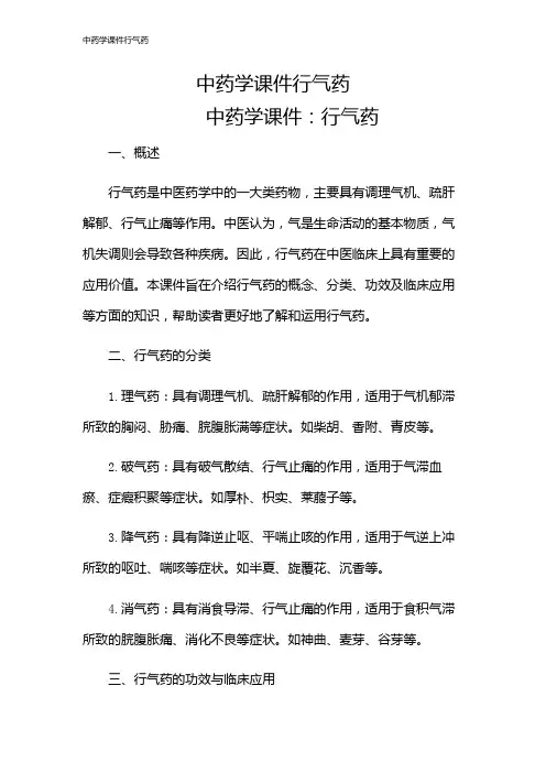 中药学课件行气药