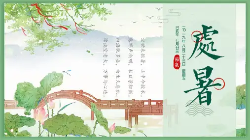 中国风传统二十四节气之处暑节气介绍PPT模板