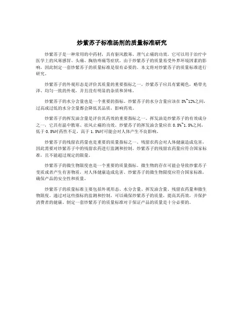 炒紫苏子标准汤剂的质量标准研究