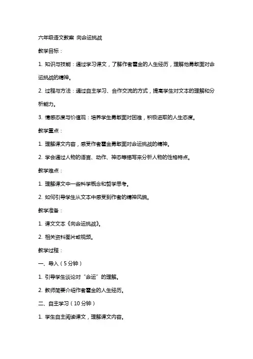 六年级语文教案 向命运挑战