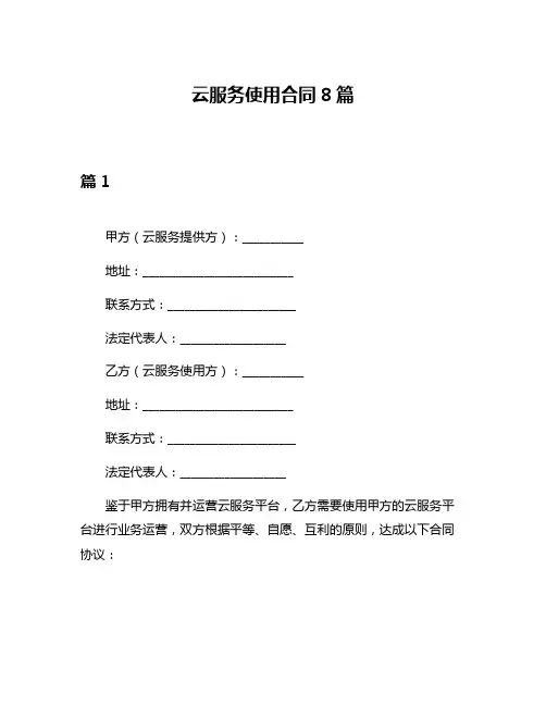 云服务使用合同8篇