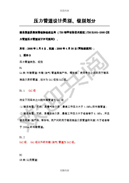压力管道类别、级别划分
