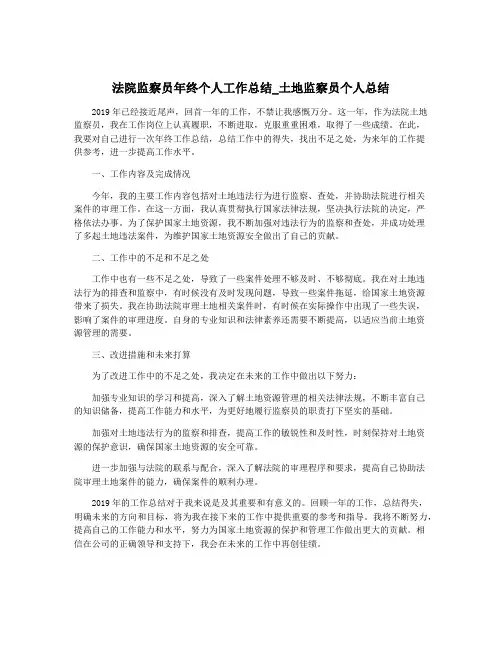 法院监察员年终个人工作总结_土地监察员个人总结
