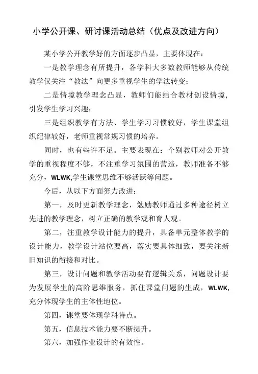 小学公开课、研讨课活动总结(优点及改进方向)