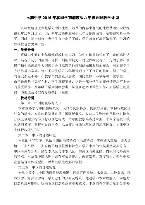 湘教版八年级地理上册教学计划