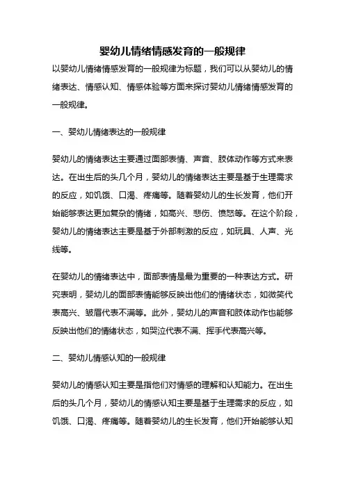 婴幼儿情绪情感发育的一般规律