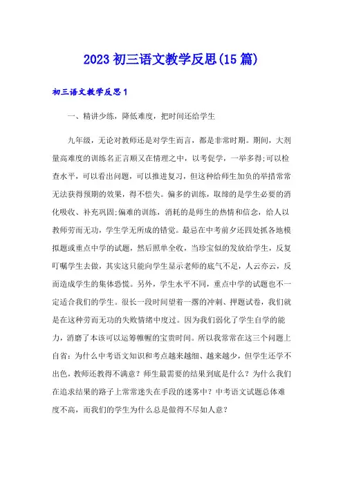2023初三语文教学反思(15篇)