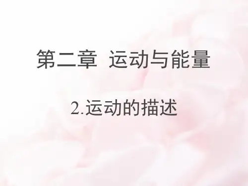 教科版八上物理第二章+运动与能量第2节《运动的描述》授课课件(共27张PPT)21页PPT