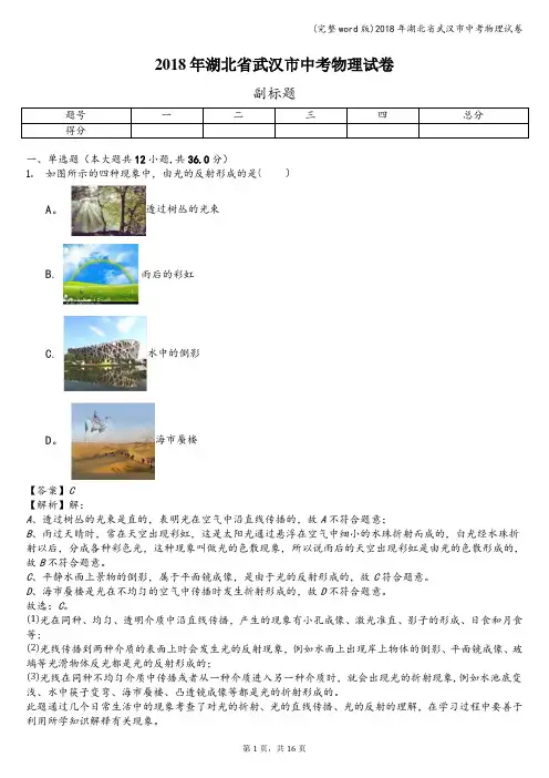 (完整word版)2018年湖北省武汉市中考物理试卷