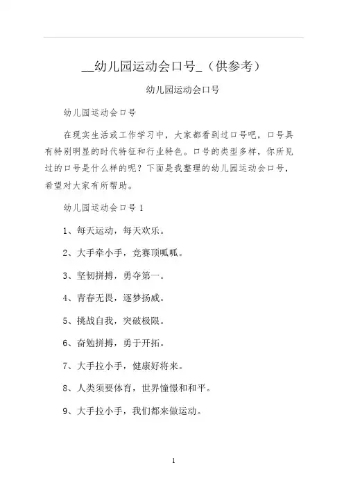 幼儿园运动会口号供参考