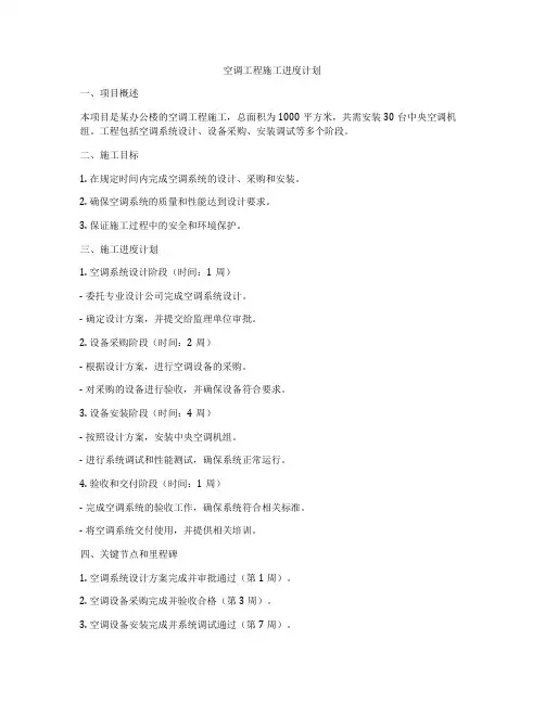 空调工程施工进度计划