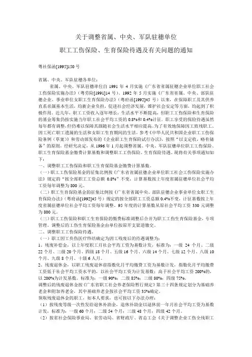 关于调整省属、中央、军队驻穗单位职工工伤保险、生育保险待遇及有关问题的通知
