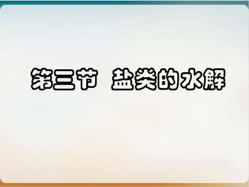 《盐类的水解》优秀ppt人教