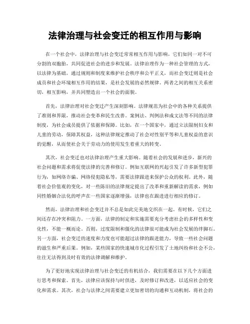 法律治理与社会变迁的相互作用与影响