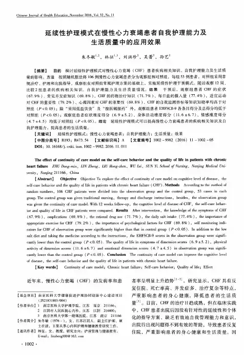 延续性护理模式在慢性心力衰竭患者自我护理能力及生活质量中的应用效果