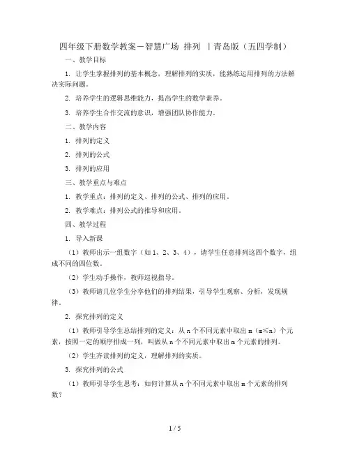 四年级下册数学教案-智慧广场 排列 ｜青岛版(五四学制)