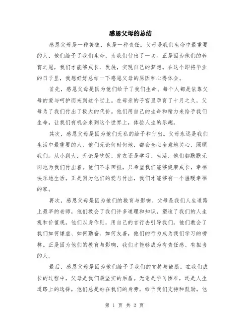 感恩父母的总结